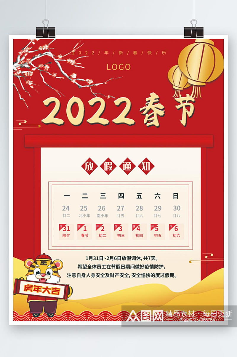 2022年春节放假通知海报素材