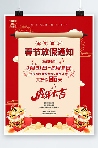 2022虎年春节放假通知海报