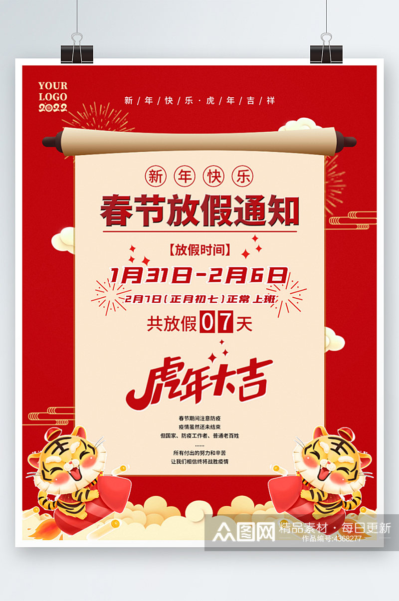 2022虎年春节放假通知海报素材