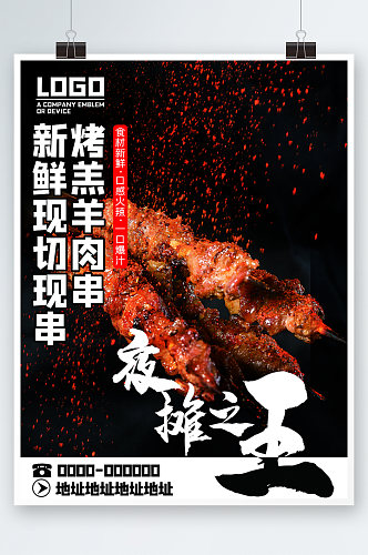 烧烤烤肉羊肉串海报