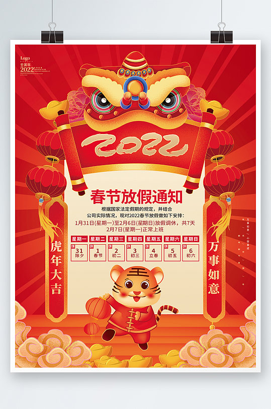 国潮风2022虎年春节放假通知虎年海报