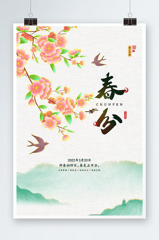中式简约大气春分地产节气海报