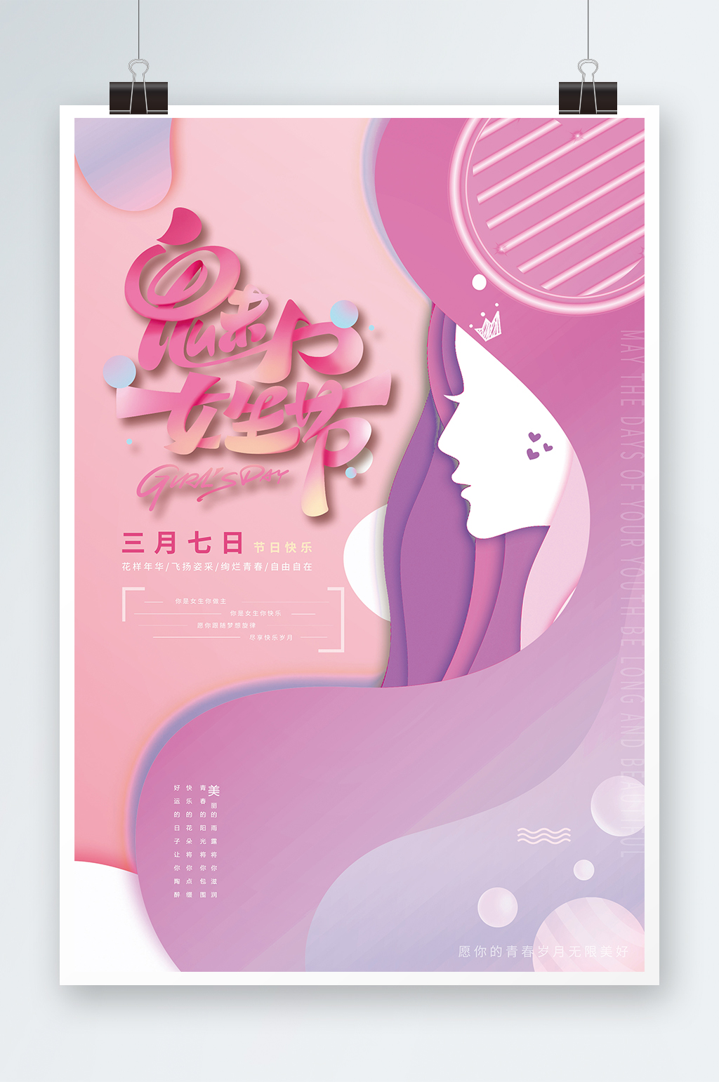 粉色少女心唯美女生节海报素材