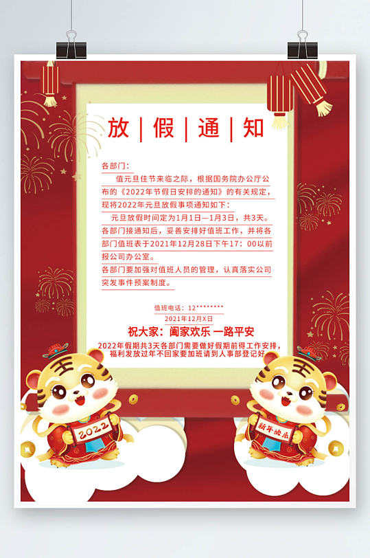 2022元旦节春节节假日放假通知海报