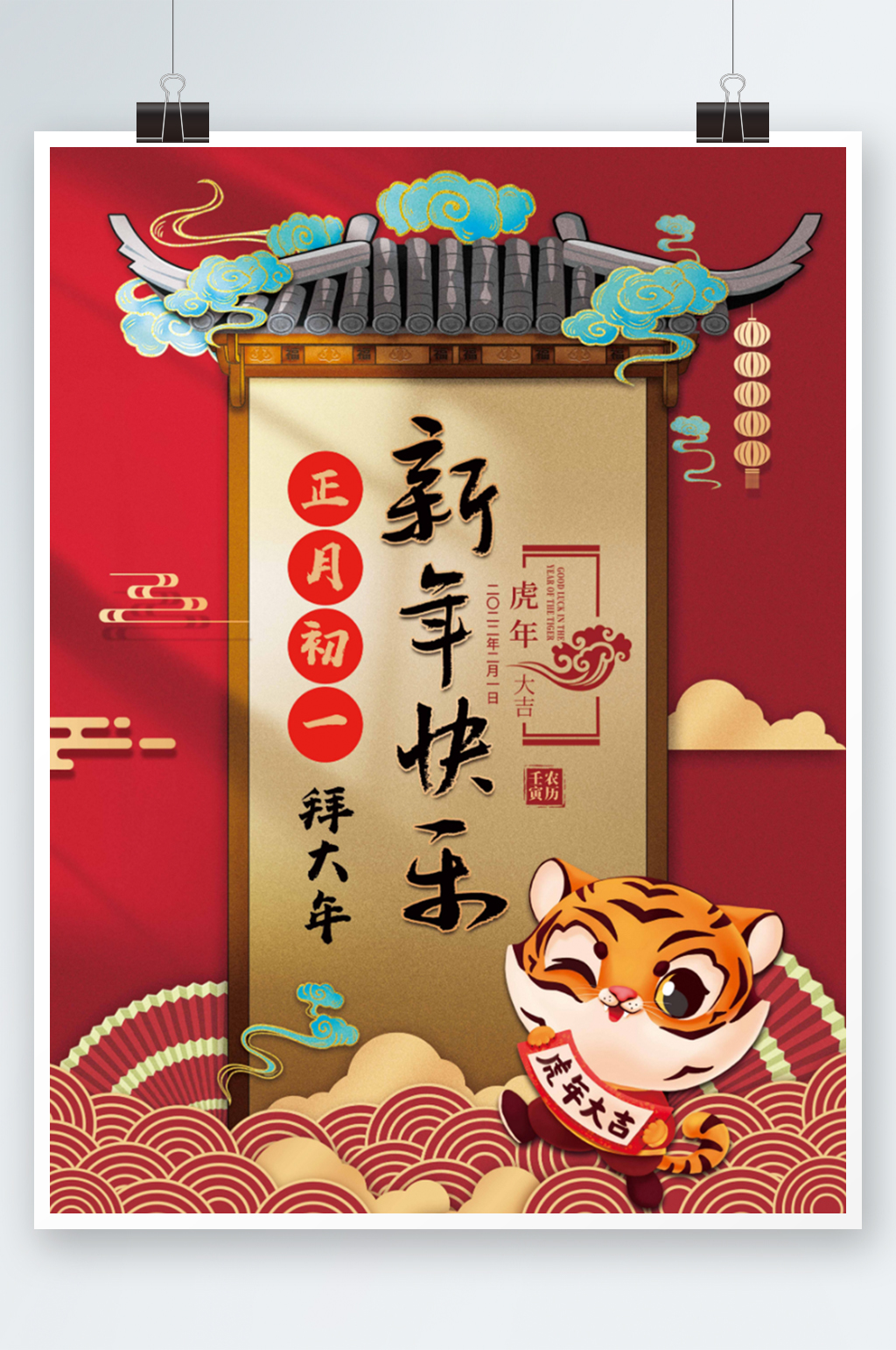 2022虎年新年快乐正月初一海报素材