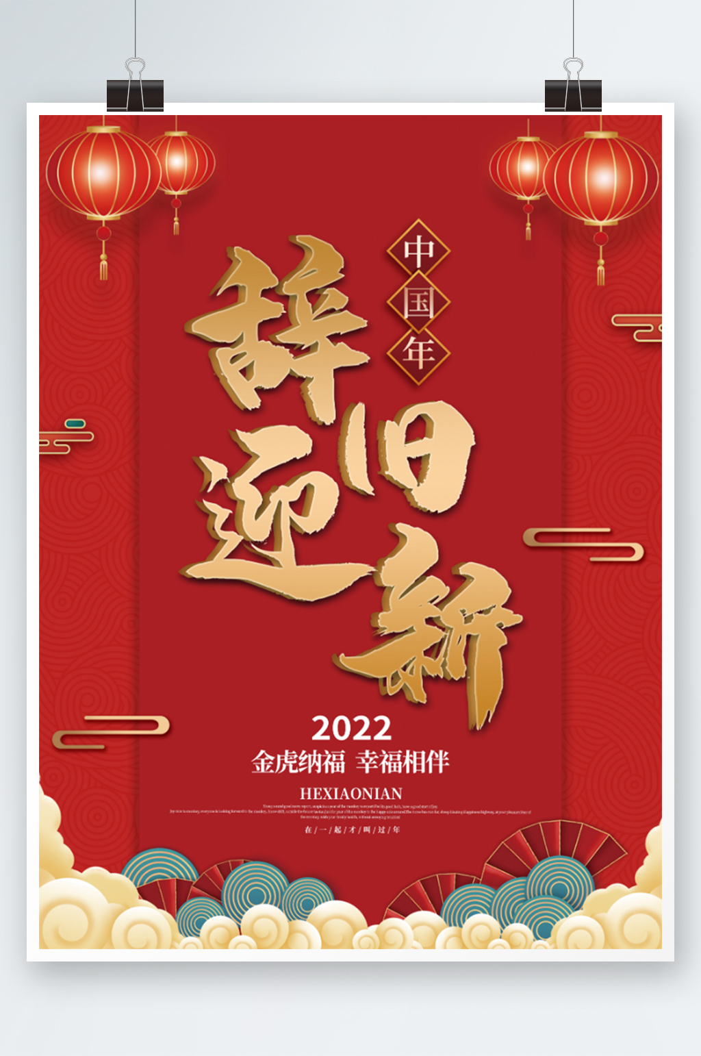 2022年辞旧迎新春节海报