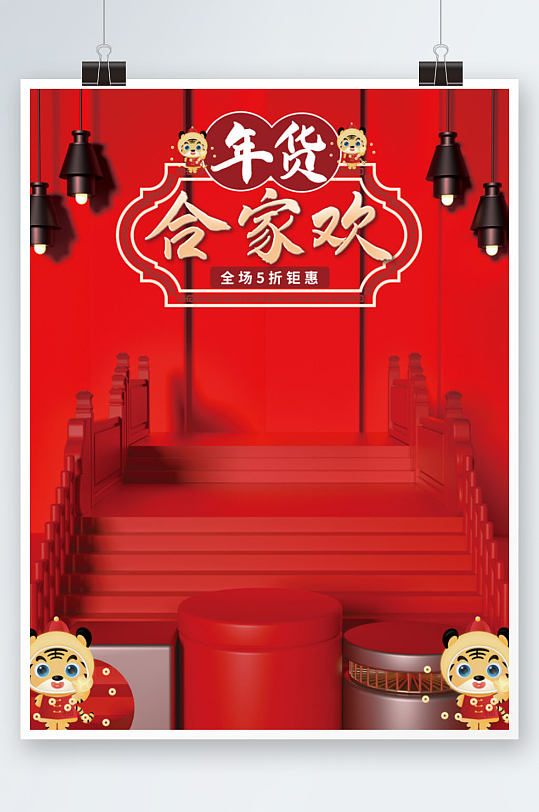 零食年货红色春节年货节合家欢海报