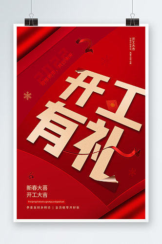 红色2022新年开工有礼海报设计
