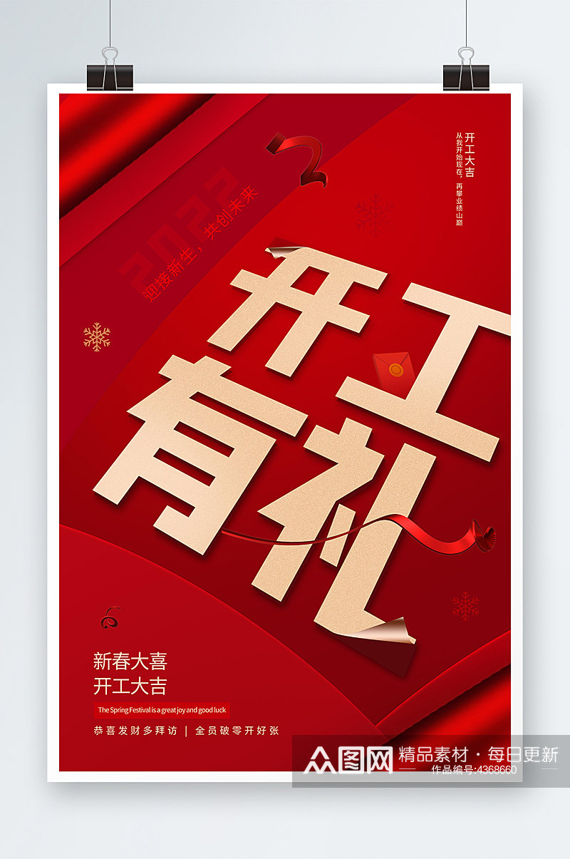 红色2022新年开工有礼海报设计素材