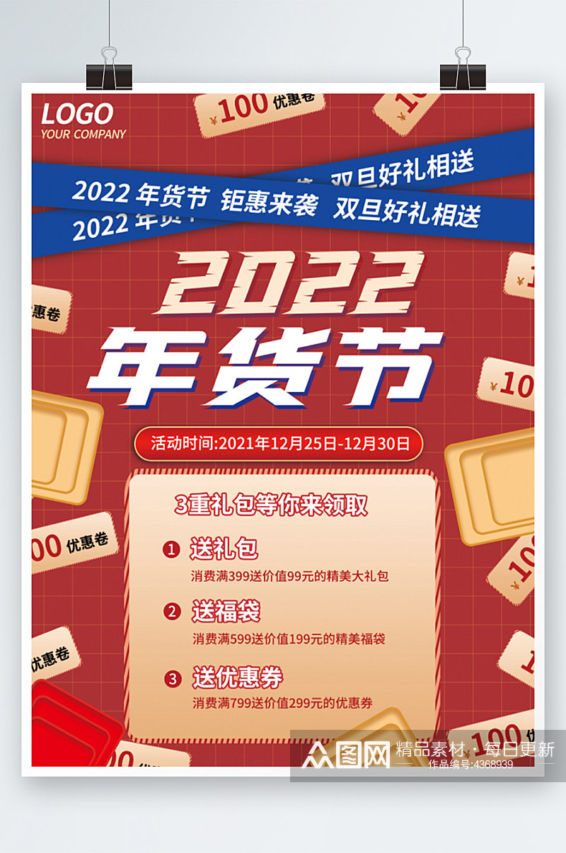 2022年货节促销活动海报素材
