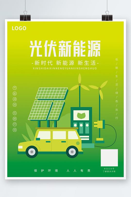 新能源绿色环保海报