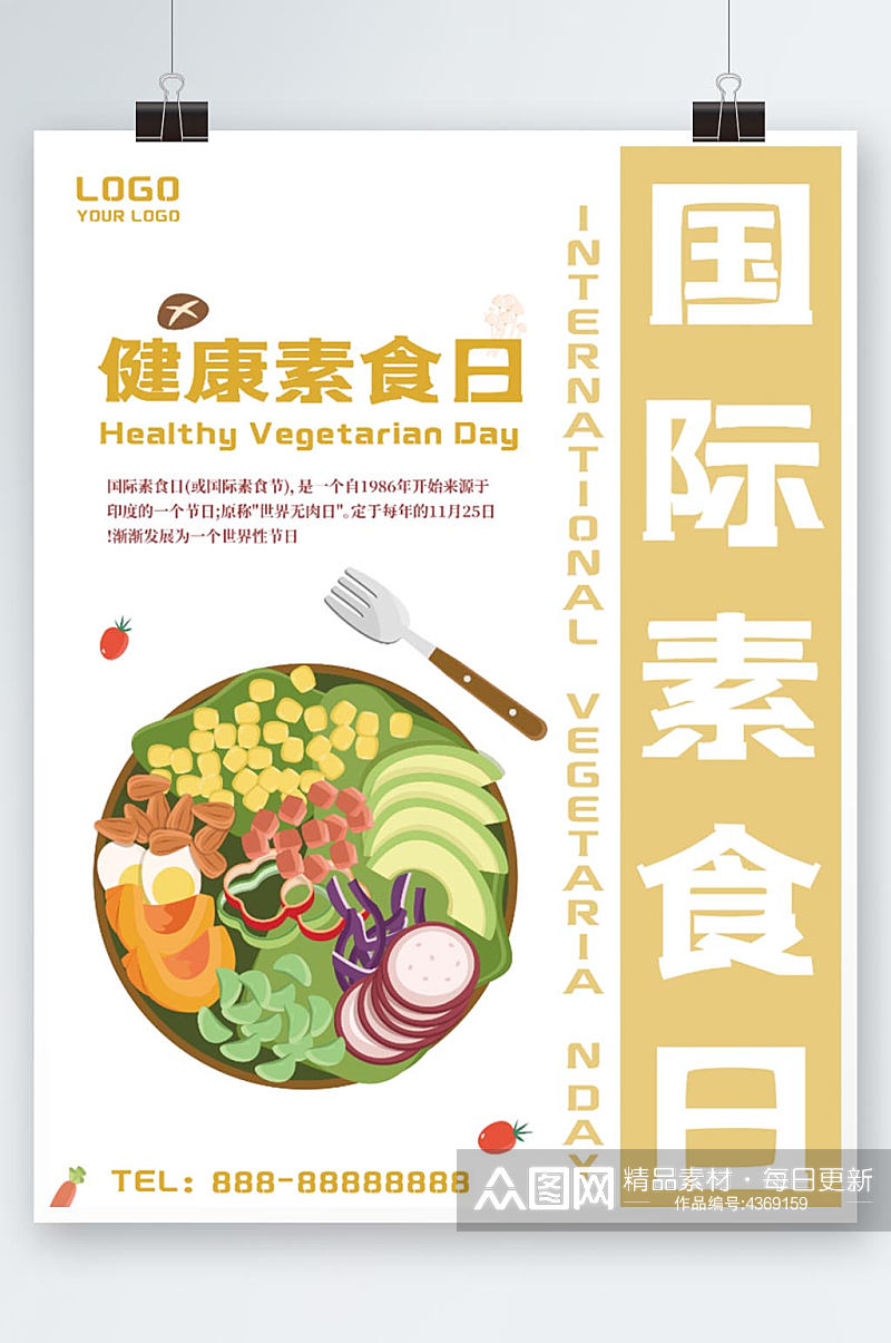 国际素食日健康素食宣传海报素材