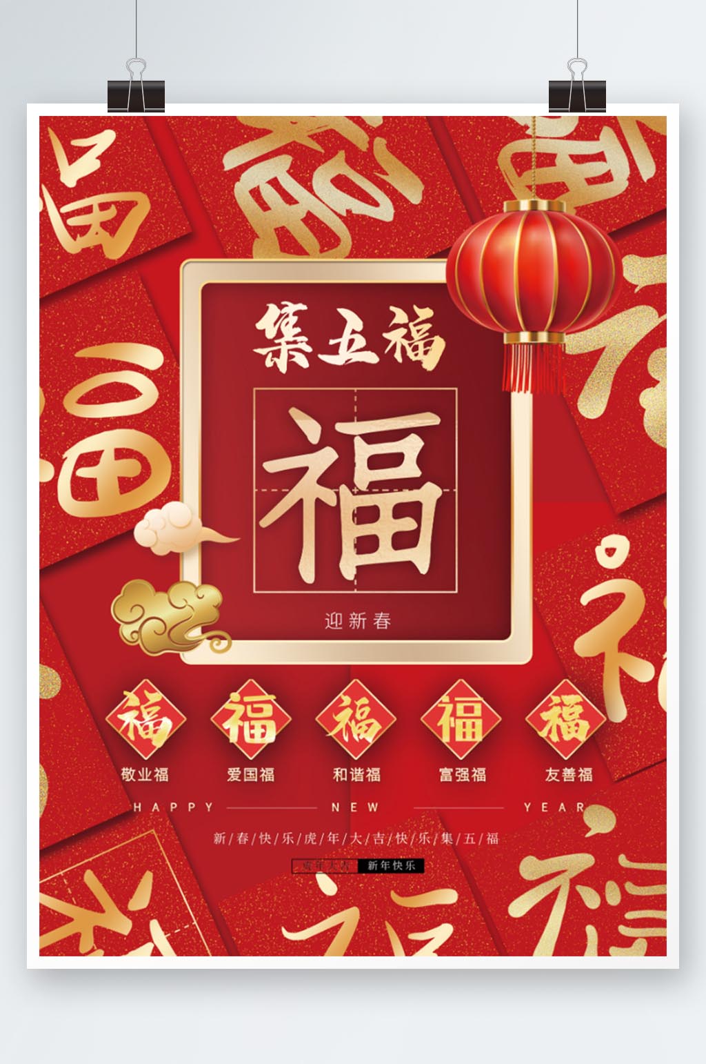 集五福迎新春新年福图片