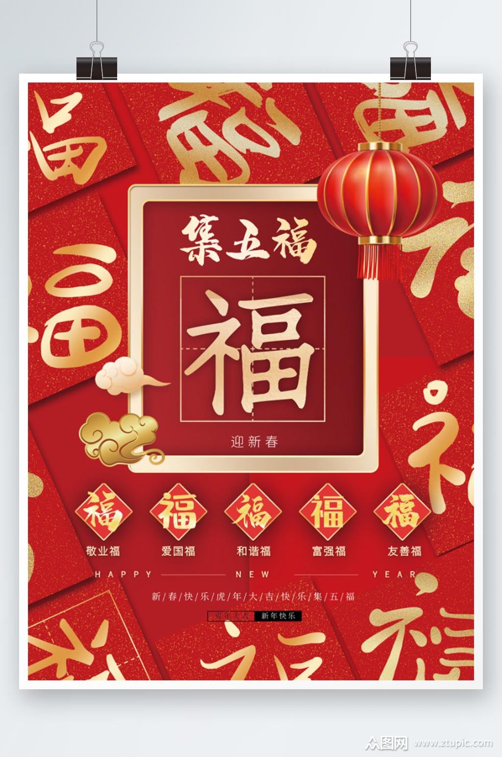 2022年新春新年集五福集福活动宣传海报素材