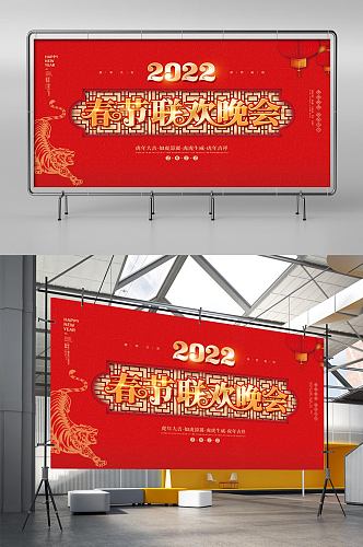 2022元旦虎年新年年会春节联欢晚会展板
