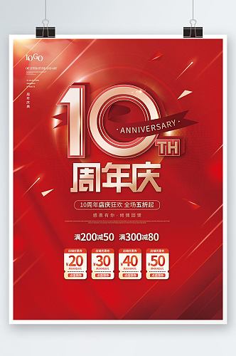 大气红金风周年庆公司庆典开业促销海报