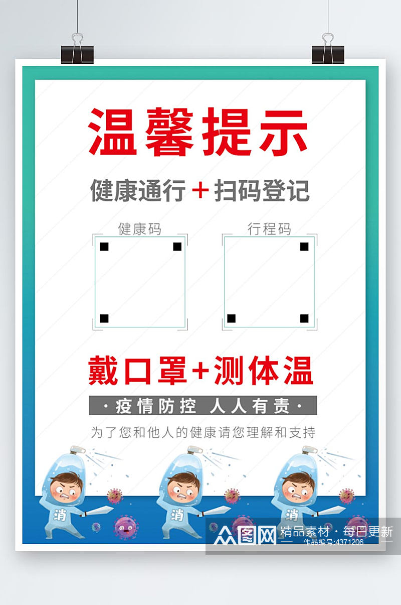 疫情防控宣传海报素材