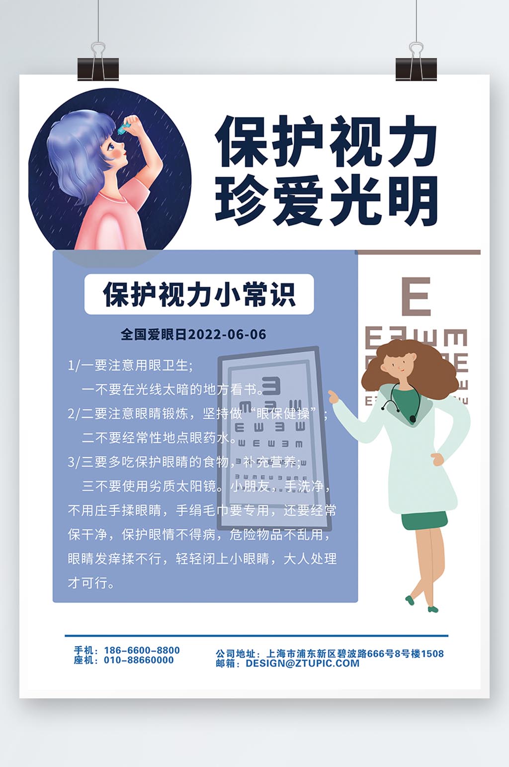 蓝色卡通预防近视保护眼睛宣传海报素材