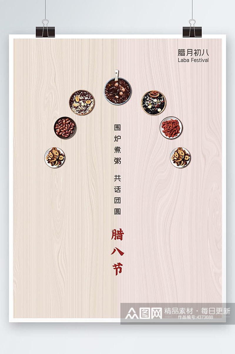 木纹淡雅简约腊八节促销海报素材