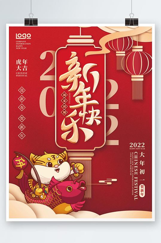 2022年春节虎年新年节日海报