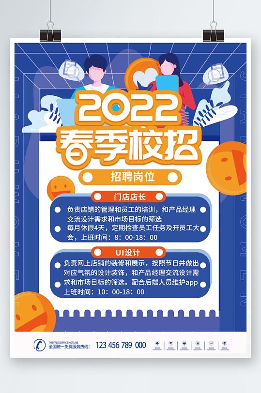 扁平风2022年大学春季企业校招海报