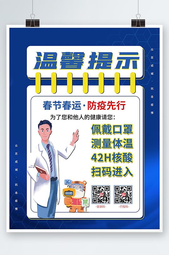 简约蓝色春节疫情防控温馨提示扫码进店海报
