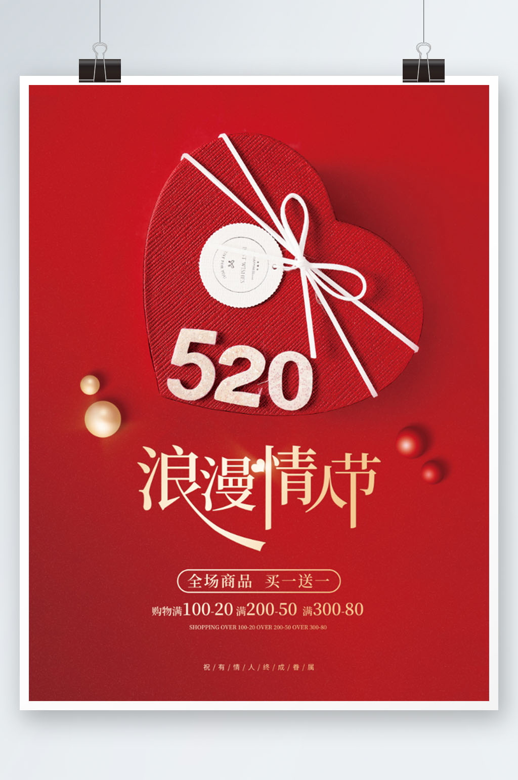 简约520浪漫情人节爱心礼盒促销节日海报素材