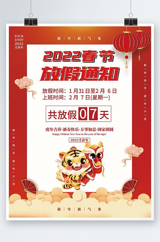 2022虎年春节企业放假通知新年除夕海报
