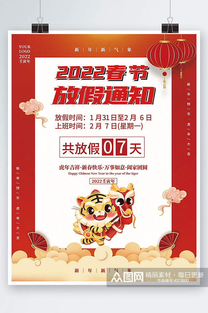 2022虎年春节企业放假通知新年除夕海报素材