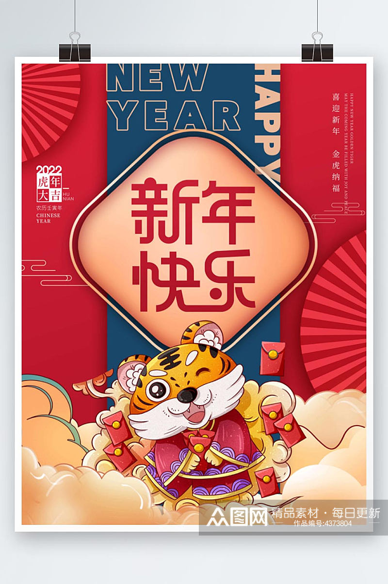 国潮2022春节虎年新年快乐大年初一海报素材