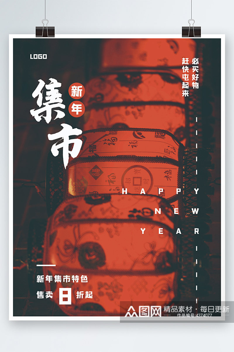 红色国风新年年货集市海报素材