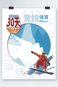 冬天滑雪海报运动会倒计时海报