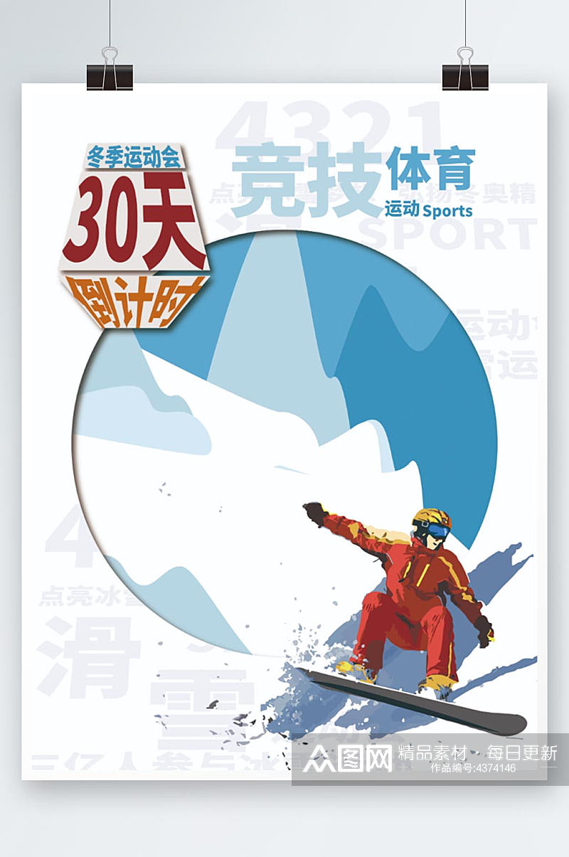 冬天滑雪海报运动会倒计时海报素材