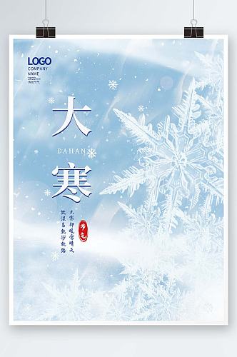 小清新冬天雪花背景大寒节气宣传海报