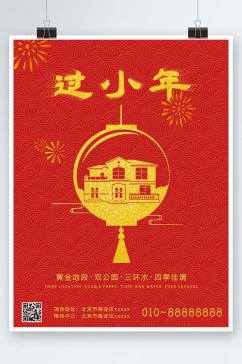 中国风地产小年节日海报