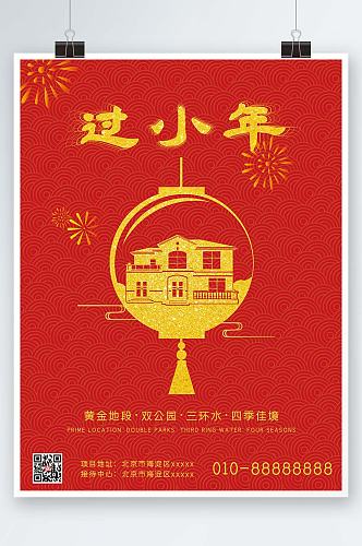 中国风地产小年节日海报