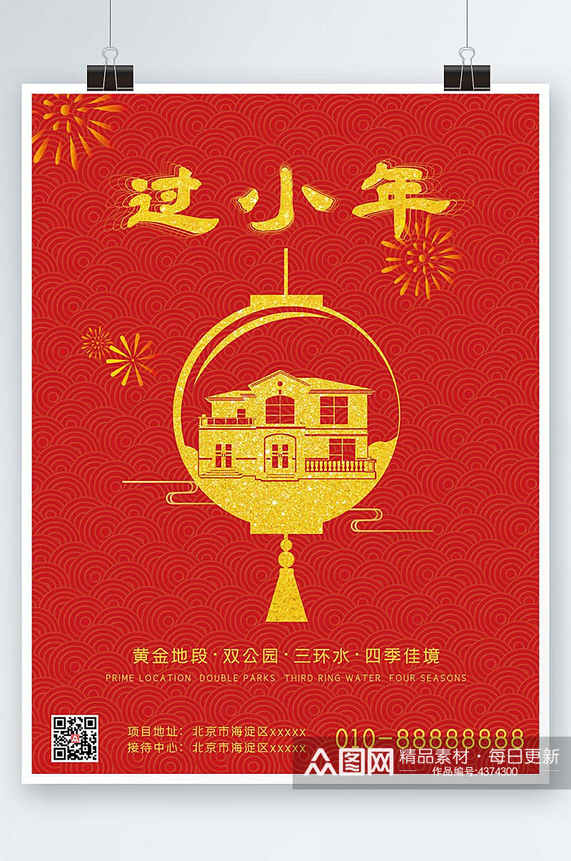 中国风地产小年节日海报素材
