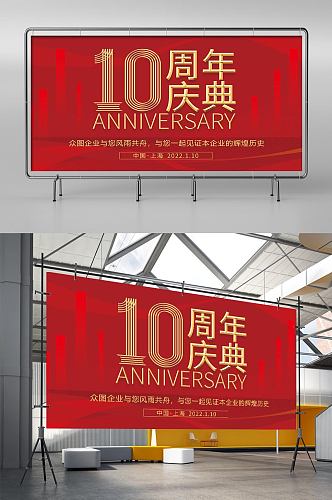 红色10周年庆公司庆典背景板展板