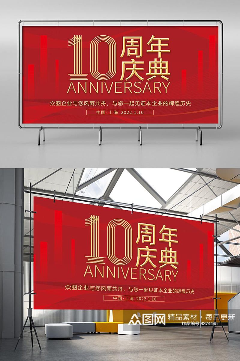 红色10周年庆公司庆典背景板展板素材