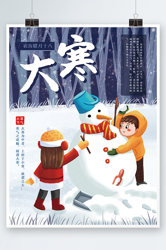手绘风中国传统二十四节气大寒节日海报