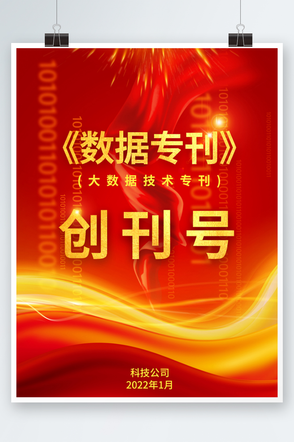 科技紅色數(shù)據(jù)?？?bào)封面海報(bào)素材