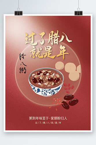 中国传统腊八节喝腊八粥海报