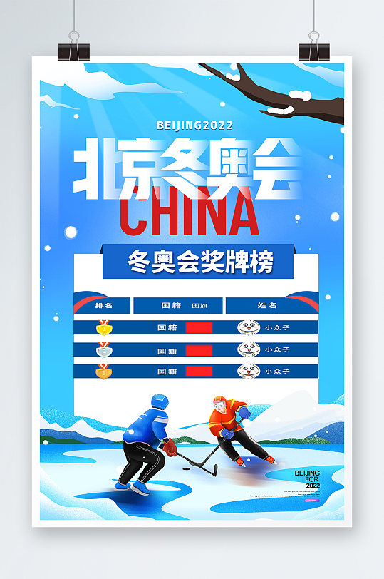 时尚大气小清新北京冬奥会奖牌榜宣传海报