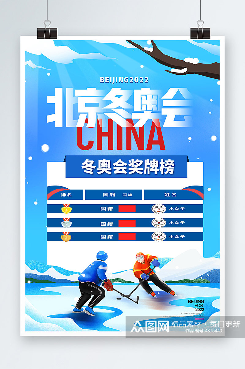 时尚大气小清新北京冬奥会奖牌榜宣传海报素材