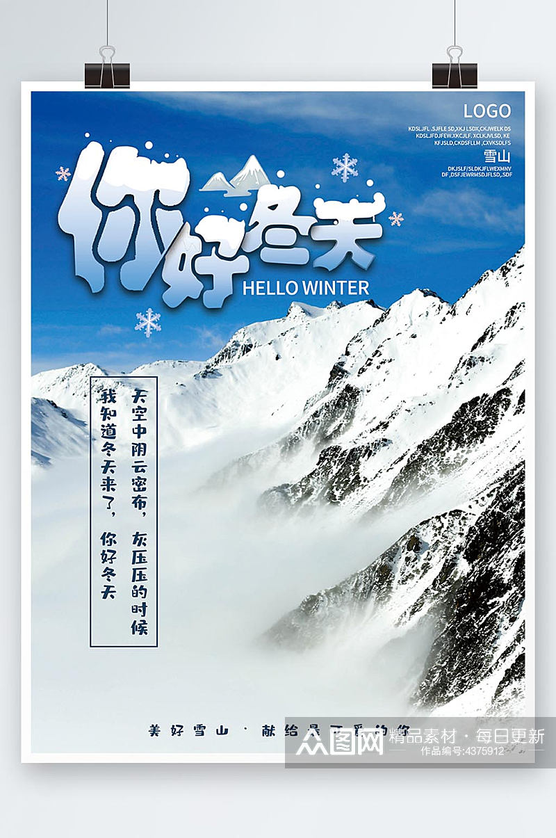 你好冬天雪山海报素材