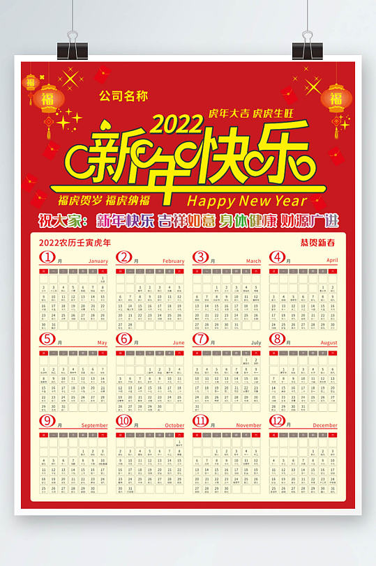 2022年挂历新年快乐虎年挂历