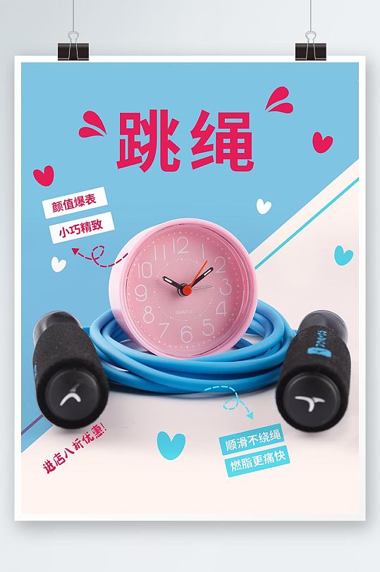蓝粉色系列可爱跳绳海报
