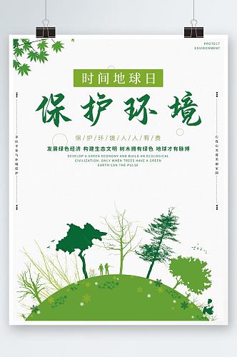 绿色环境保护宣传海报