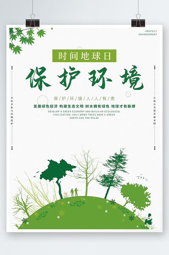 绿色环境保护宣传海报