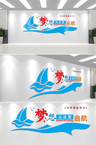 梦想启航文化墙正能量帆船蓝色企业文化墙